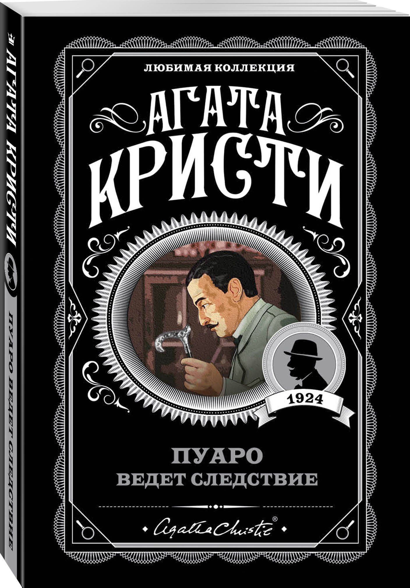 Агата Кристи: Пуаро ведет следствие