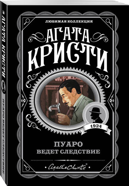 Агата Кристи: Пуаро ведет следствие