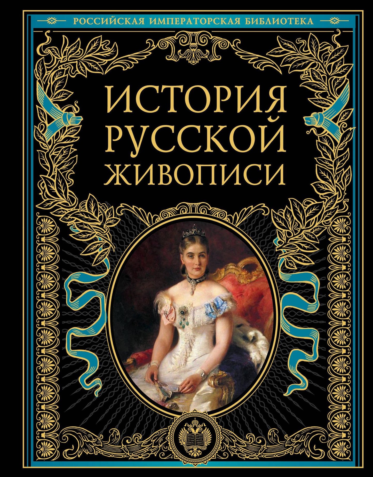 Владимир Стасов: История русской живописи