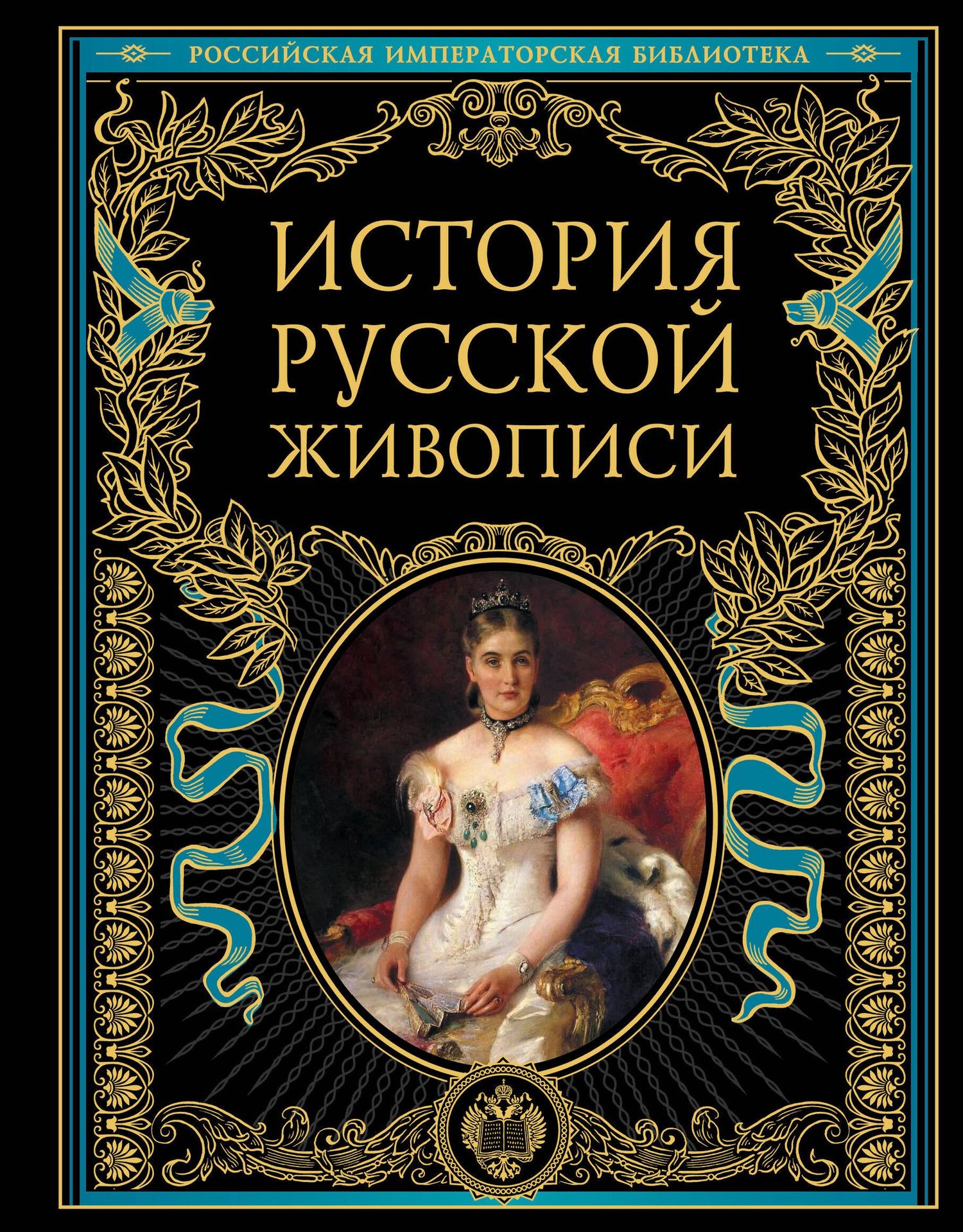 Владимир Стасов: История русской живописи