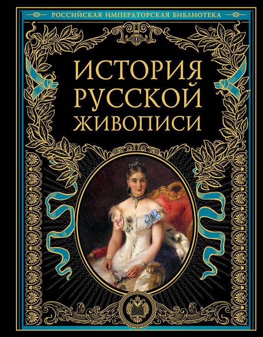 Владимир Стасов: История русской живописи