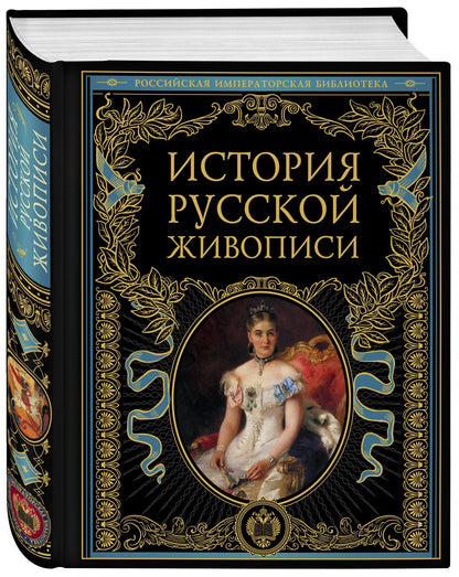 Владимир Стасов: История русской живописи