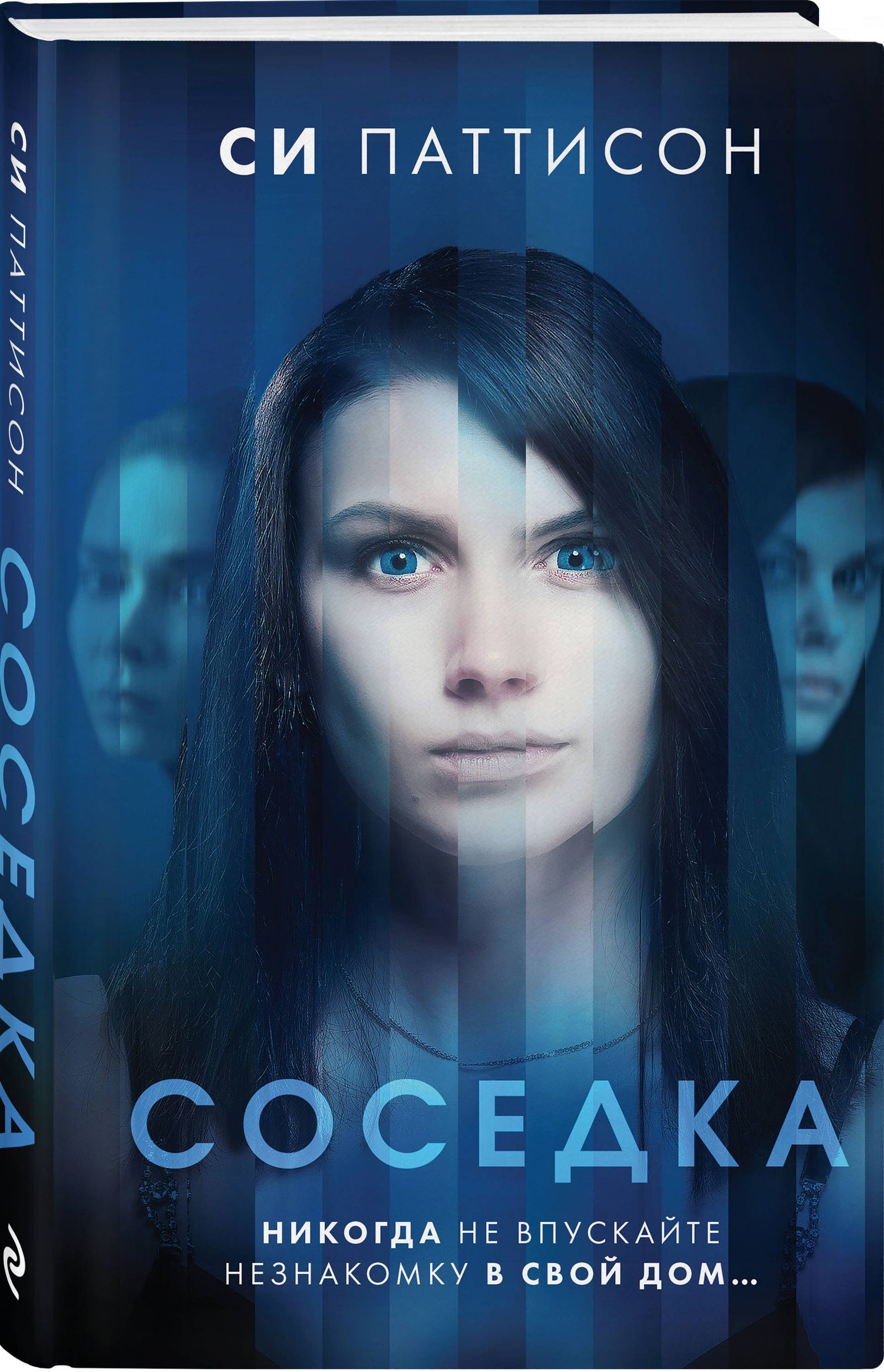 Си Паттисон: Соседка