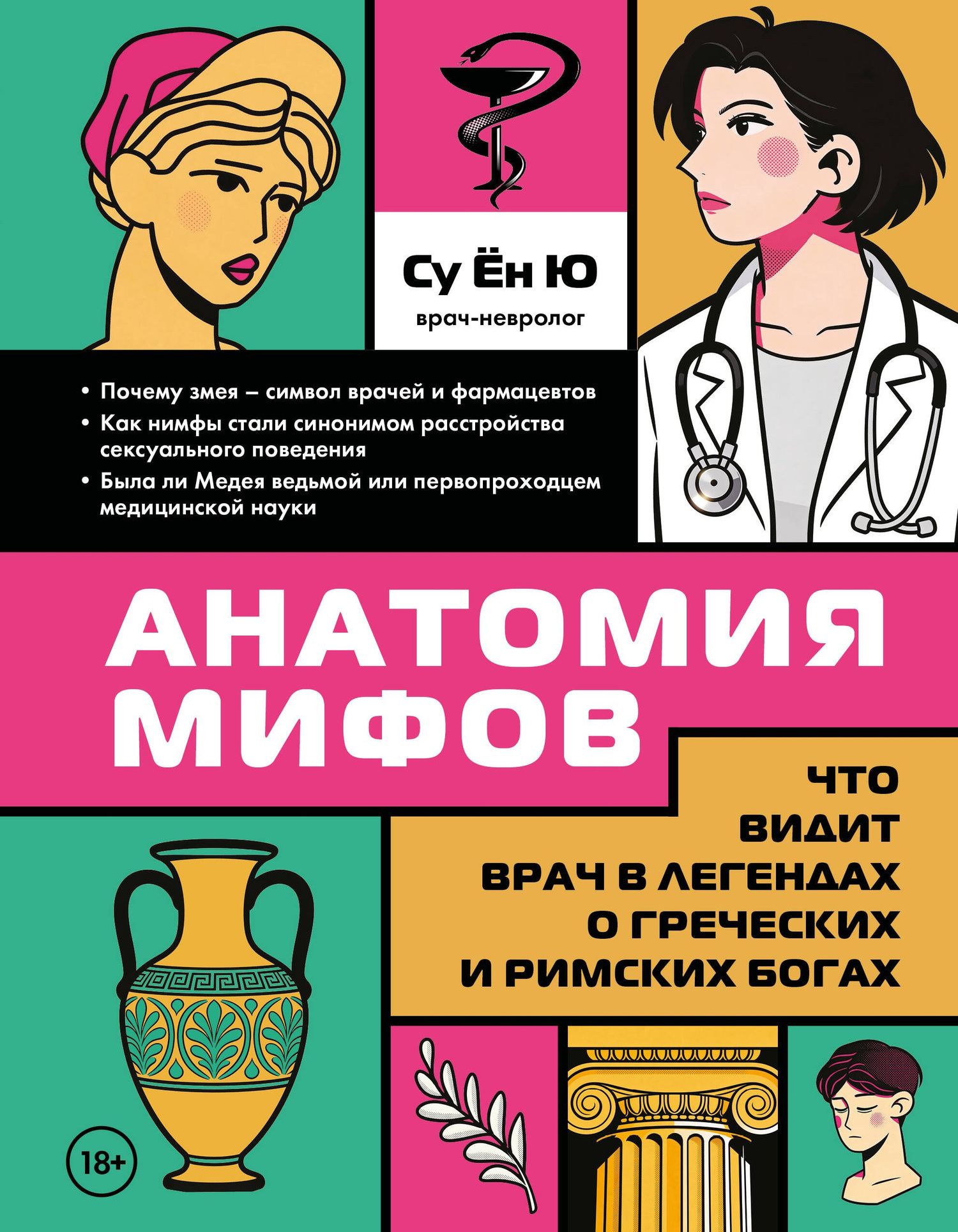 Су Ю: Анатомия мифов. Что видит врач в легендах о греческих и римских богах