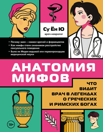 Су Ю: Анатомия мифов. Что видит врач в легендах о греческих и римских богах