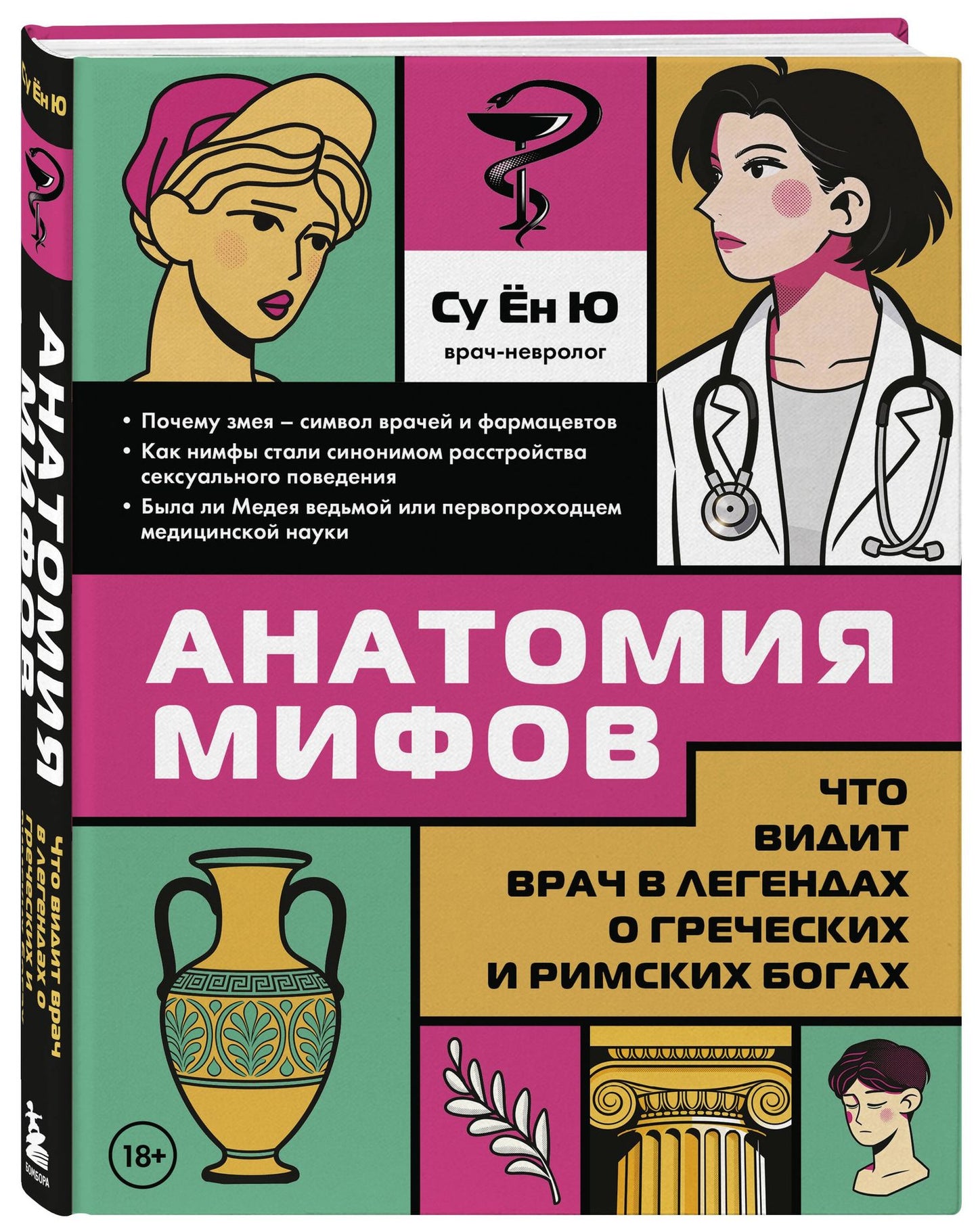 Су Ю: Анатомия мифов. Что видит врач в легендах о греческих и римских богах