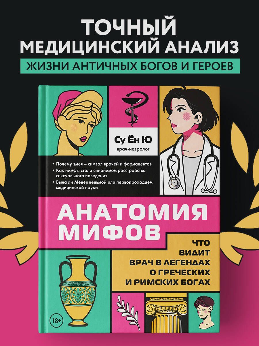 Су Ю: Анатомия мифов. Что видит врач в легендах о греческих и римских богах