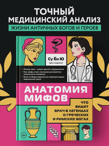 Су Ю: Анатомия мифов. Что видит врач в легендах о греческих и римских богах
