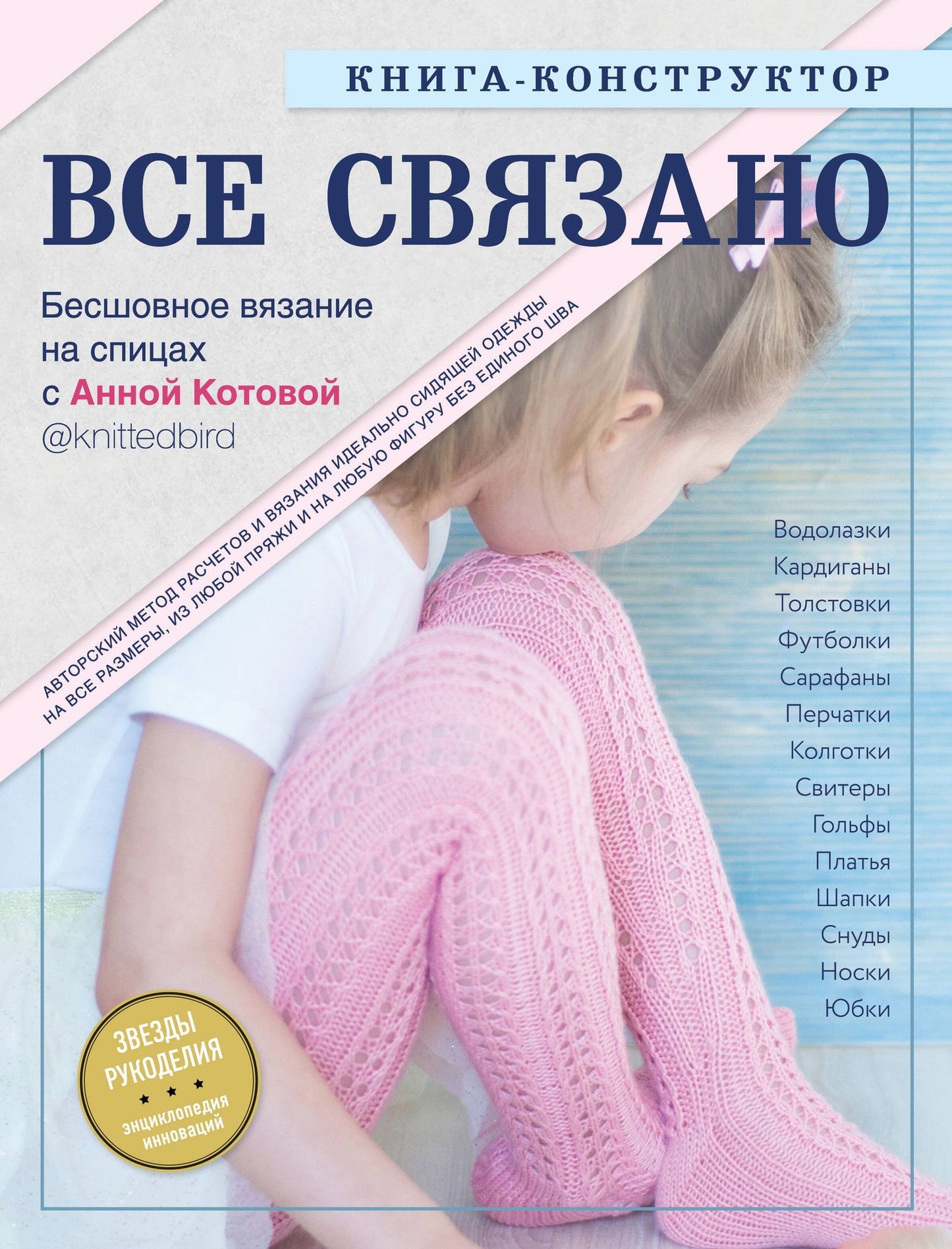Анна Котова: Все связано. Бесшовное вязание на спицах. Книга-конструктор