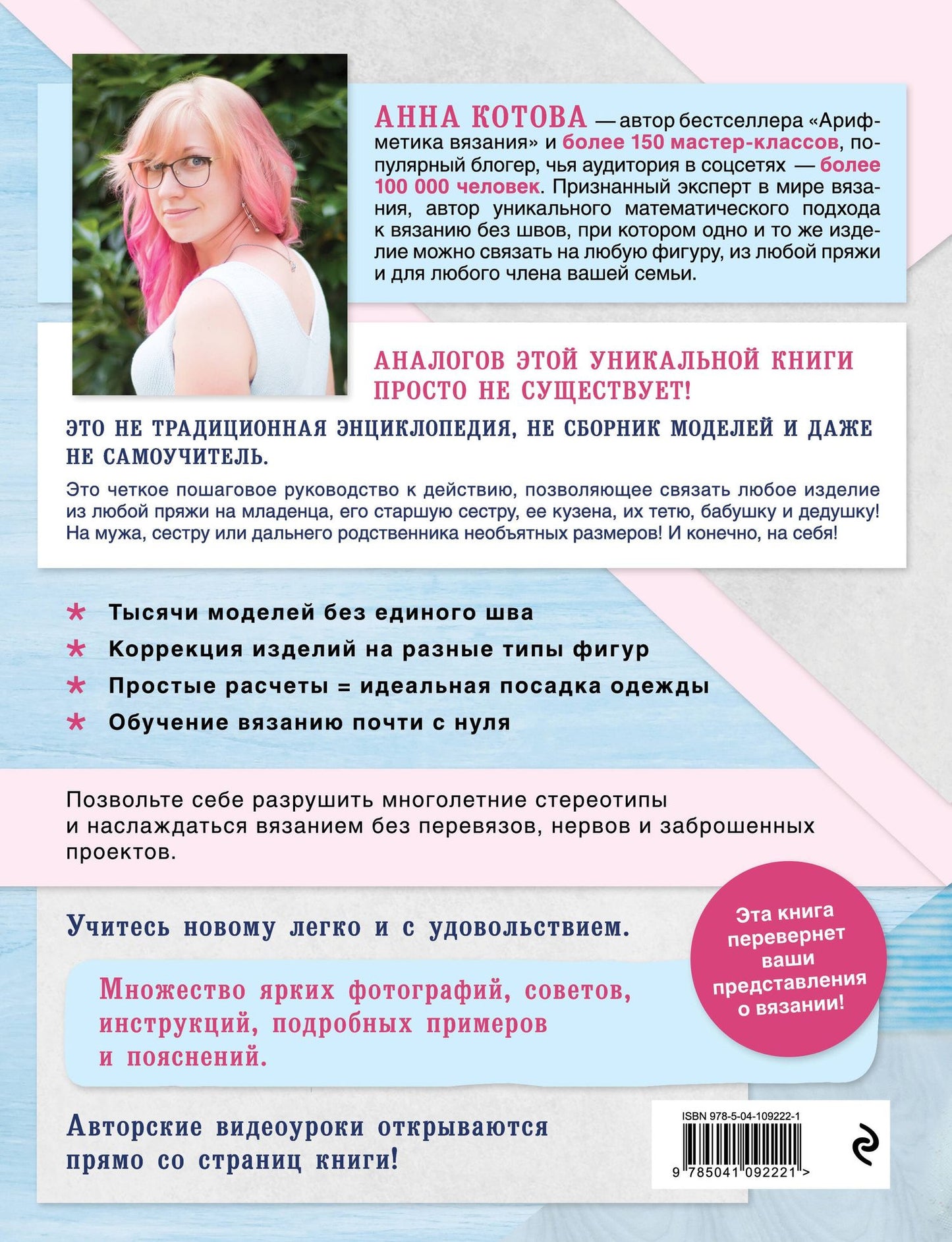 Анна Котова: Все связано. Бесшовное вязание на спицах. Книга-конструктор