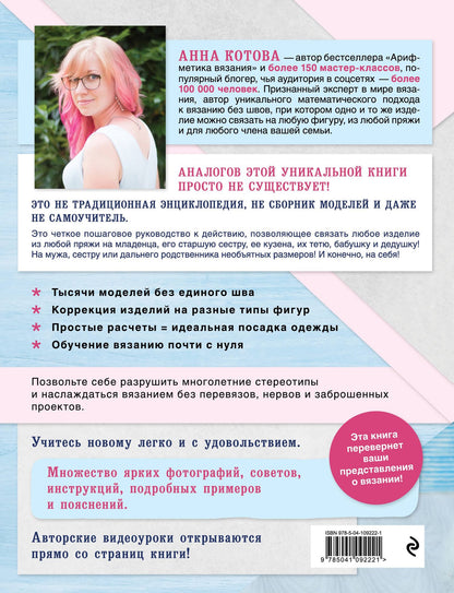 Анна Котова: Все связано. Бесшовное вязание на спицах. Книга-конструктор