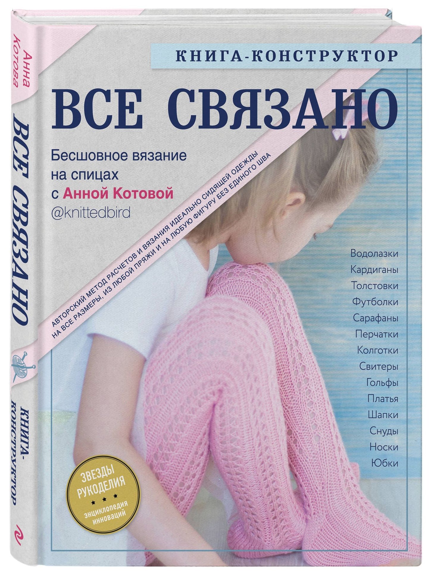 Анна Котова: Все связано. Бесшовное вязание на спицах. Книга-конструктор