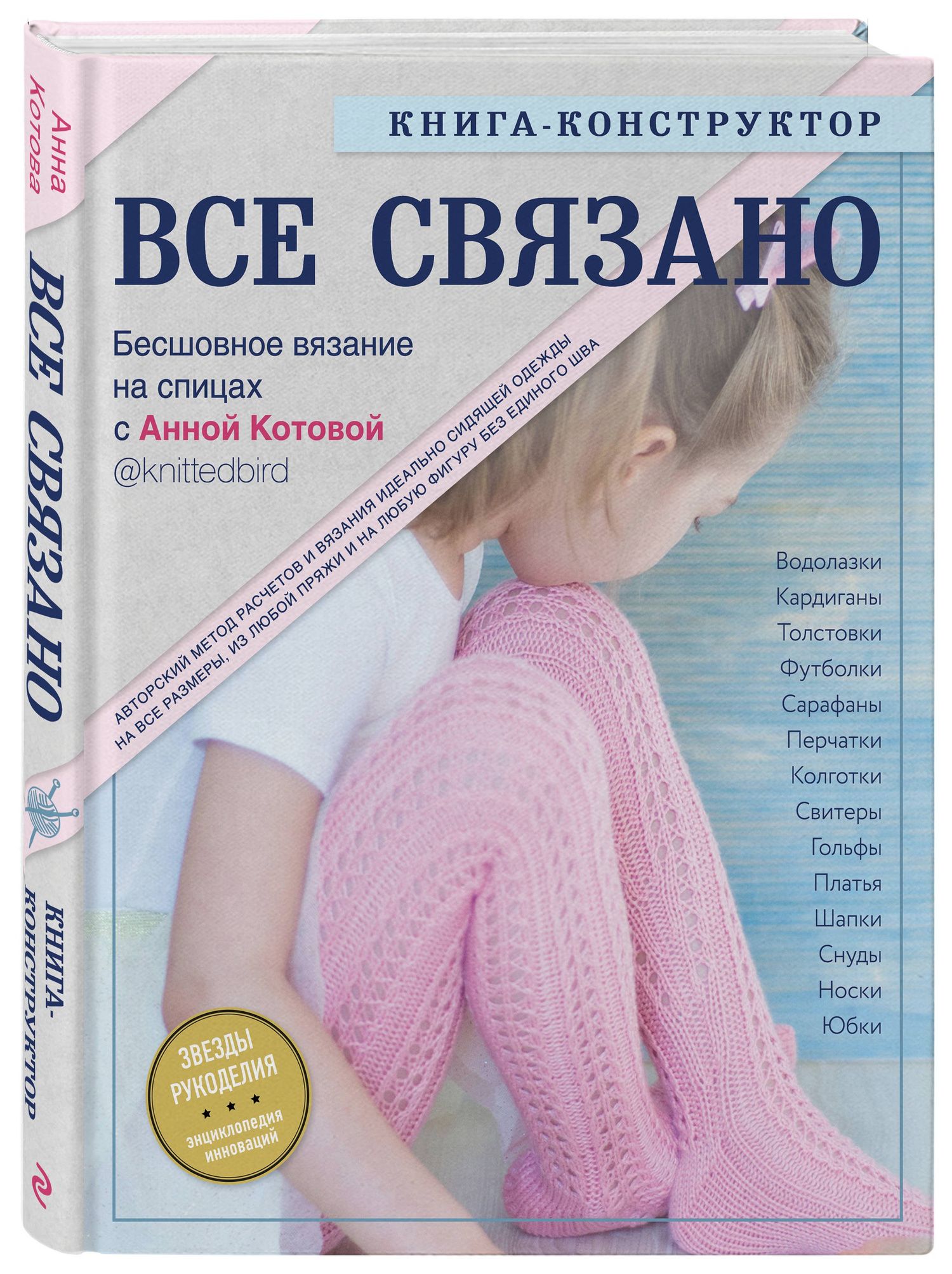 Анна Котова: Все связано. Бесшовное вязание на спицах. Книга-конструктор