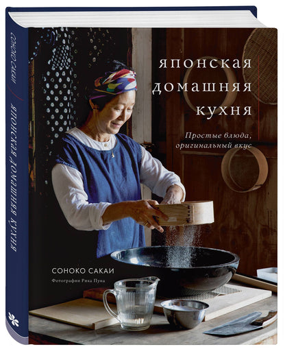 Соноко Сакаи: Японская домашняя кухня. Простые блюда, оригинальный вкус