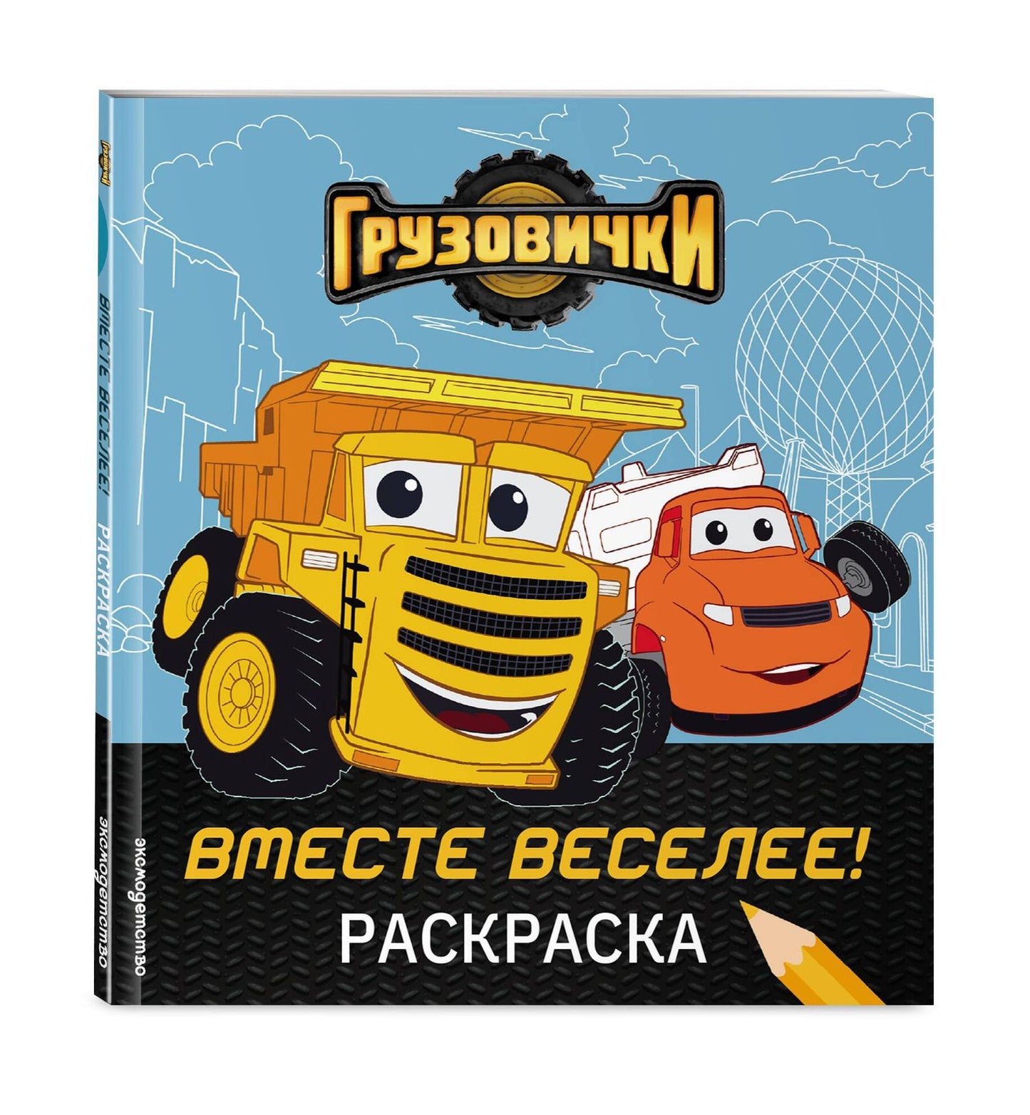 Грузовички. Вместе веселее! Раскраска