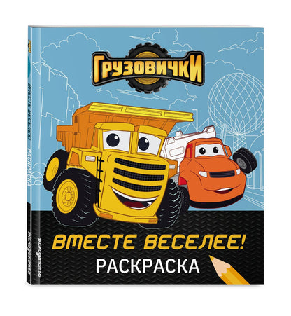 Грузовички. Вместе веселее! Раскраска