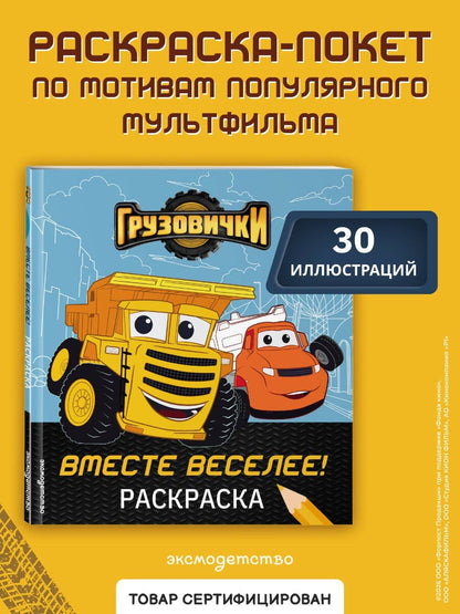 Грузовички. Вместе веселее! Раскраска
