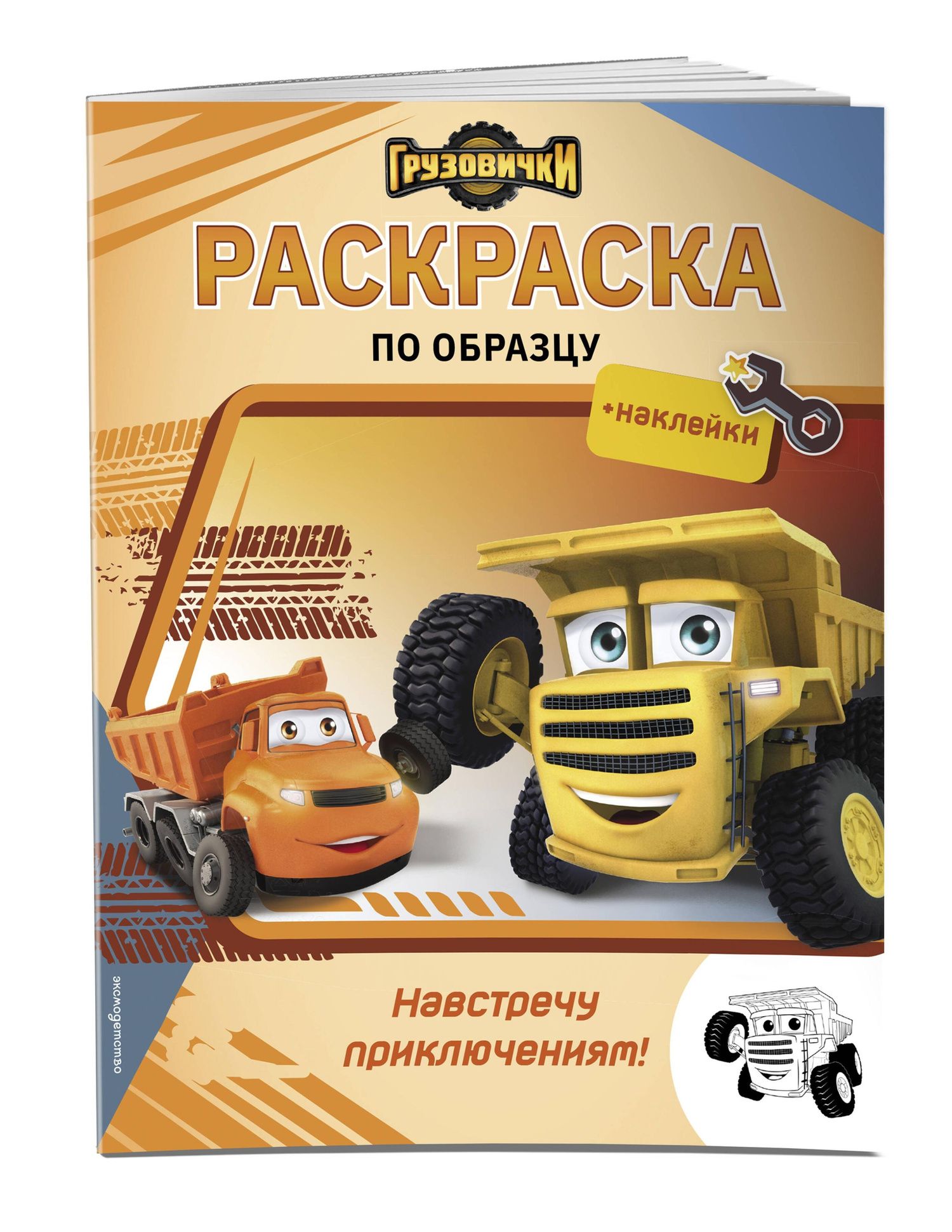 Грузовички. Навстречу приключениям! Раскраска по образцу (+наклейки)
