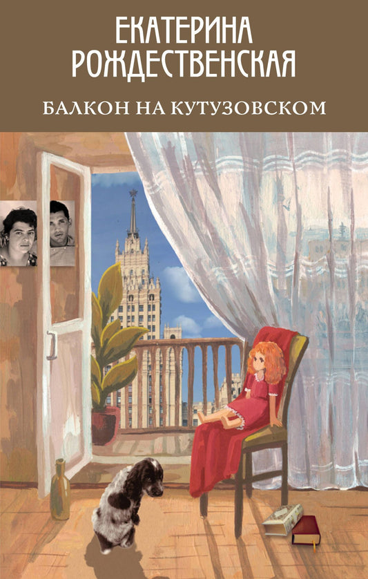 Екатерина Рождественская: Балкон на Кутузовском