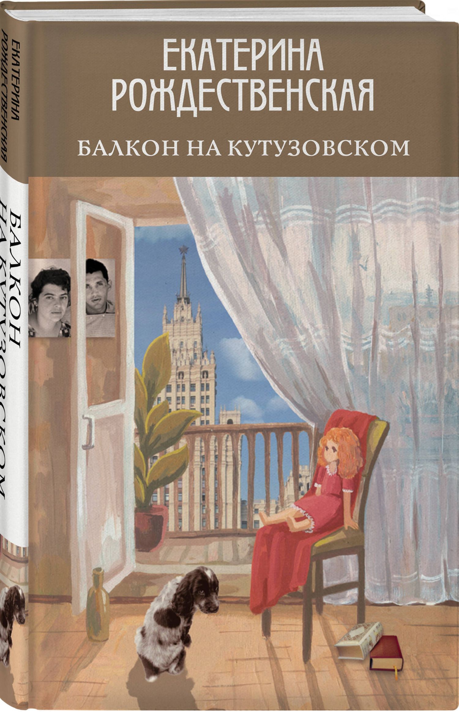 Екатерина Рождественская: Балкон на Кутузовском