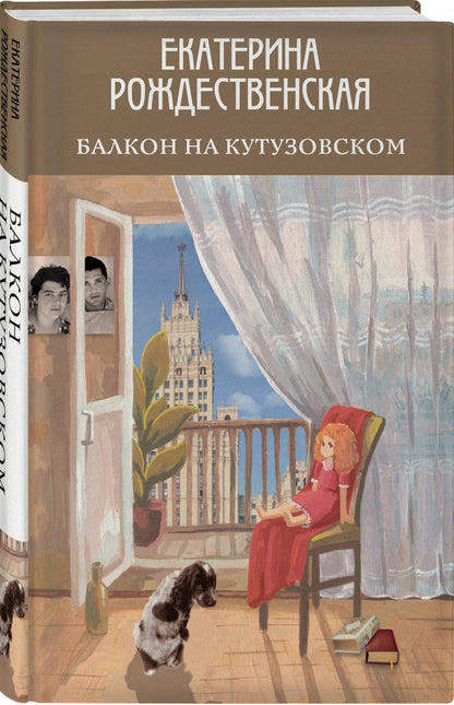 Екатерина Рождественская: Балкон на Кутузовском