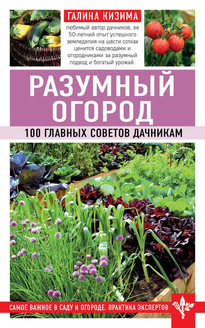 Галина Кизима: Разумный огород. 100 главных советов дачникам
