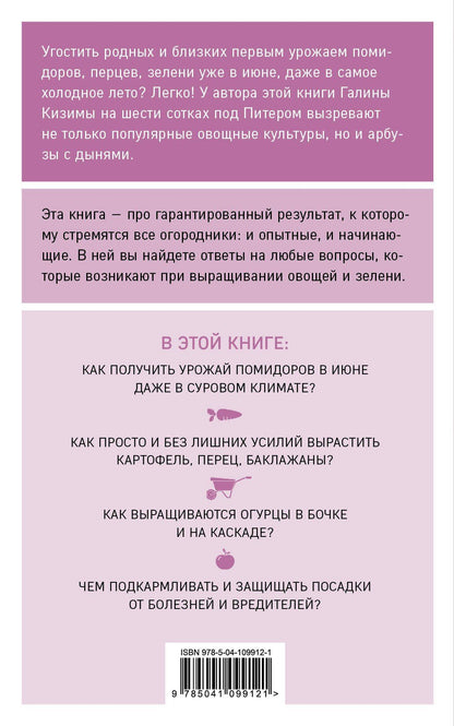 Галина Кизима: Разумный огород. 100 главных советов дачникам