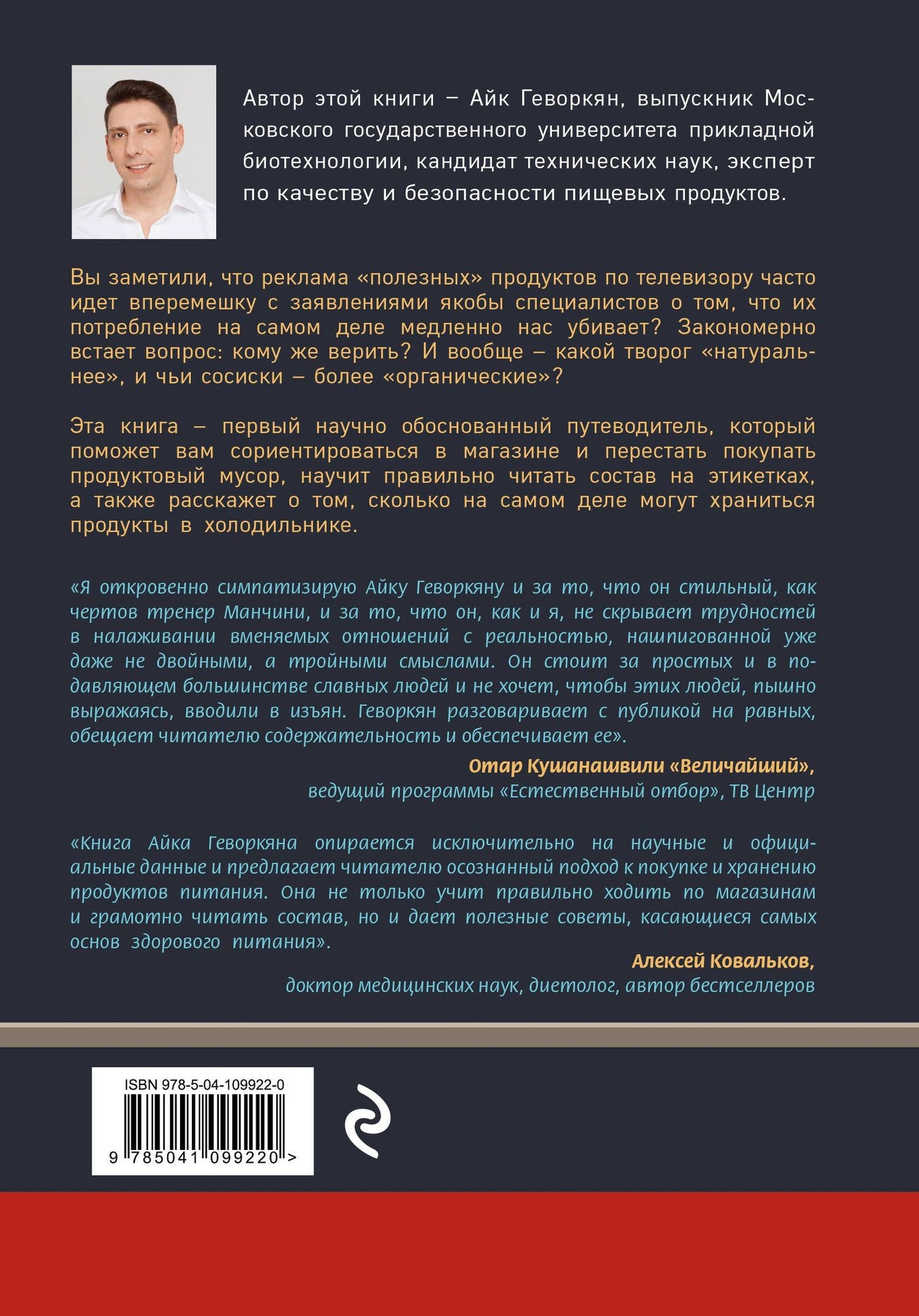 Айк Геворкян: Осторожно: еда! Как перестать попадаться на уловки производителей и научиться покупать полезную еду
