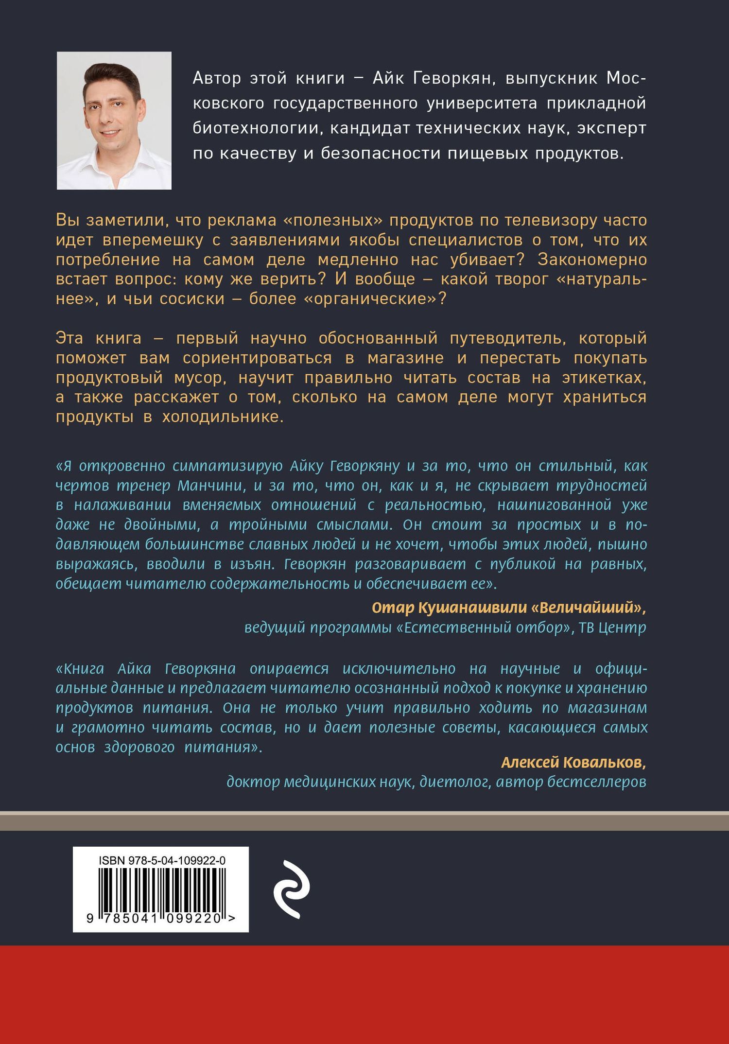 Айк Геворкян: Осторожно: еда! Как перестать попадаться на уловки производителей и научиться покупать полезную еду
