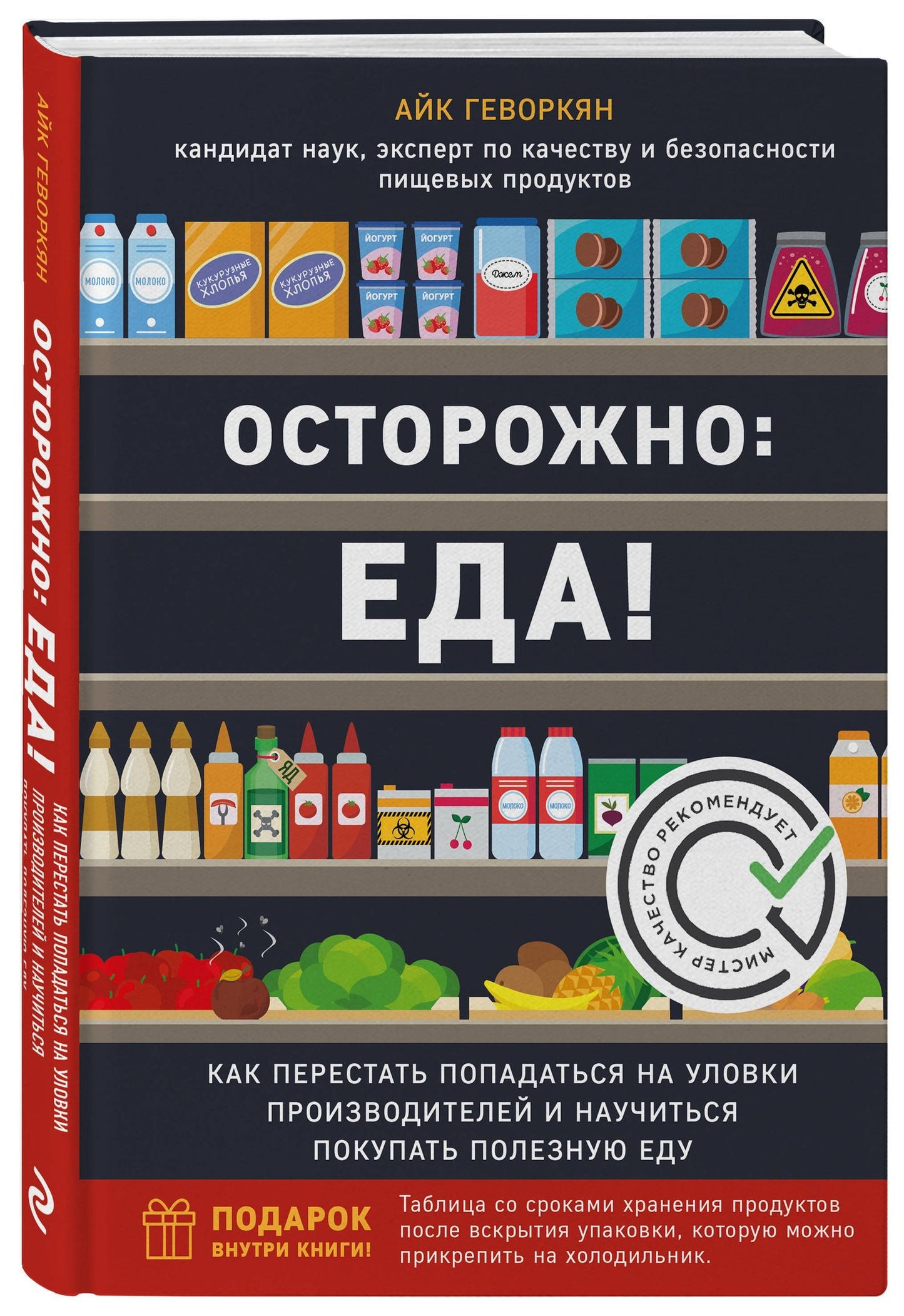 Айк Геворкян: Осторожно: еда! Как перестать попадаться на уловки производителей и научиться покупать полезную еду