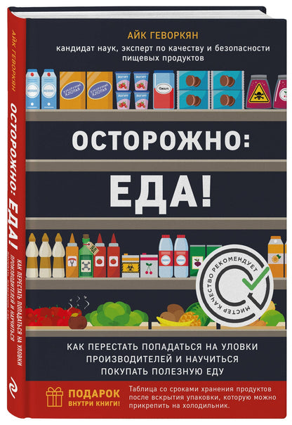 Айк Геворкян: Осторожно: еда! Как перестать попадаться на уловки производителей и научиться покупать полезную еду