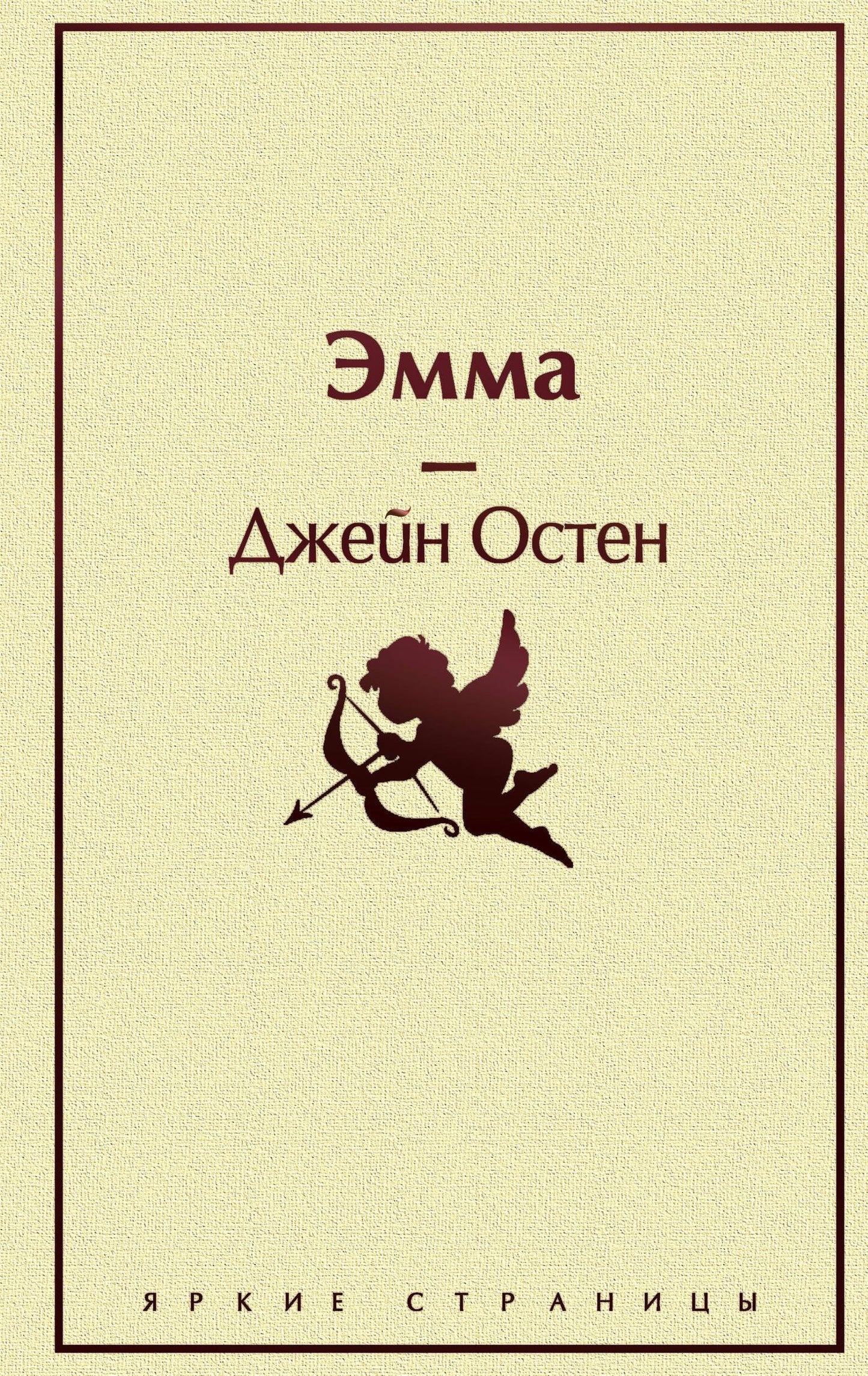 Джейн Остен: Эмма
