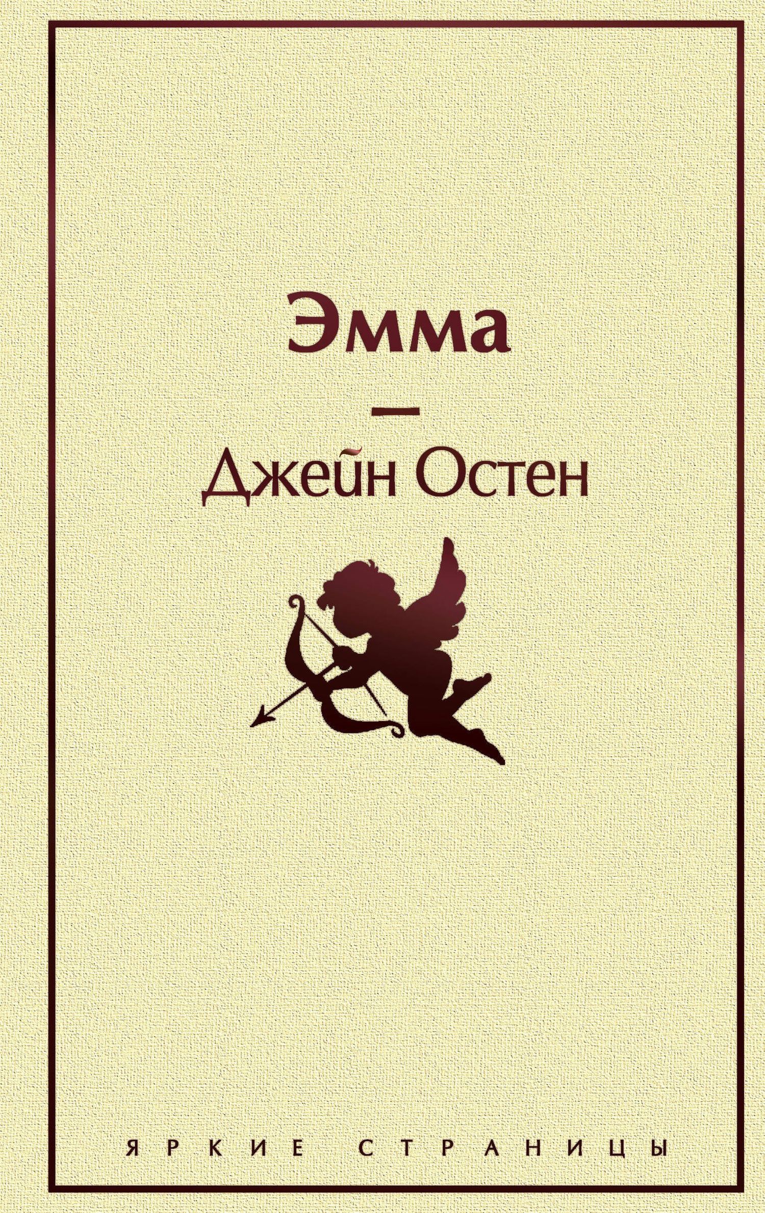 Джейн Остен: Эмма