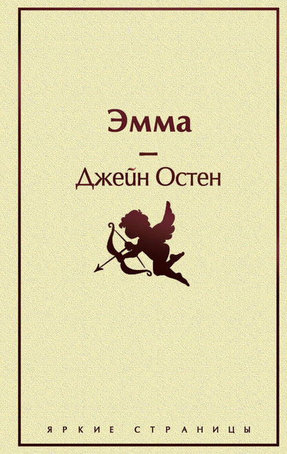 Джейн Остен: Эмма