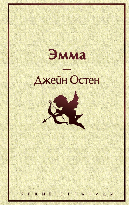 Джейн Остен: Эмма