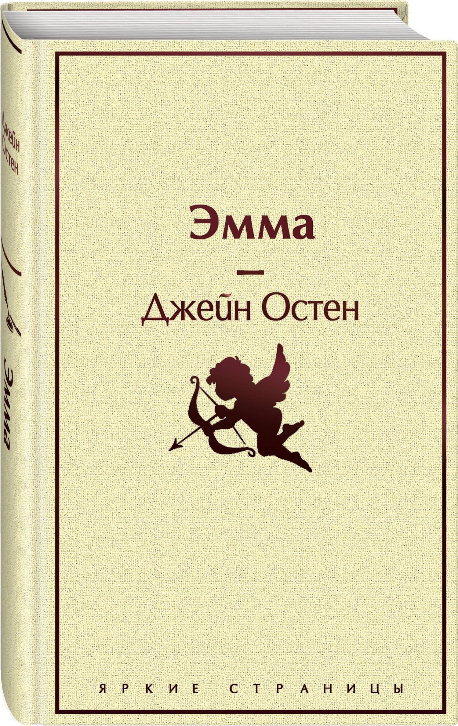 Джейн Остен: Эмма
