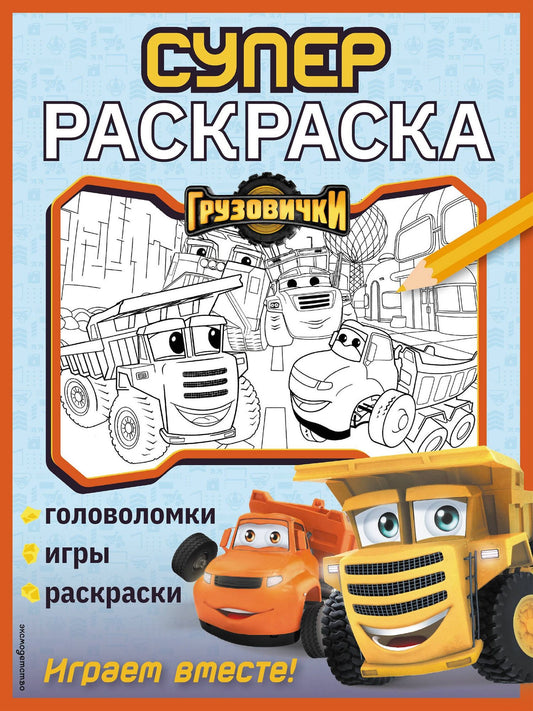 Грузовички. СУПЕРраскраска. Играем вместе!