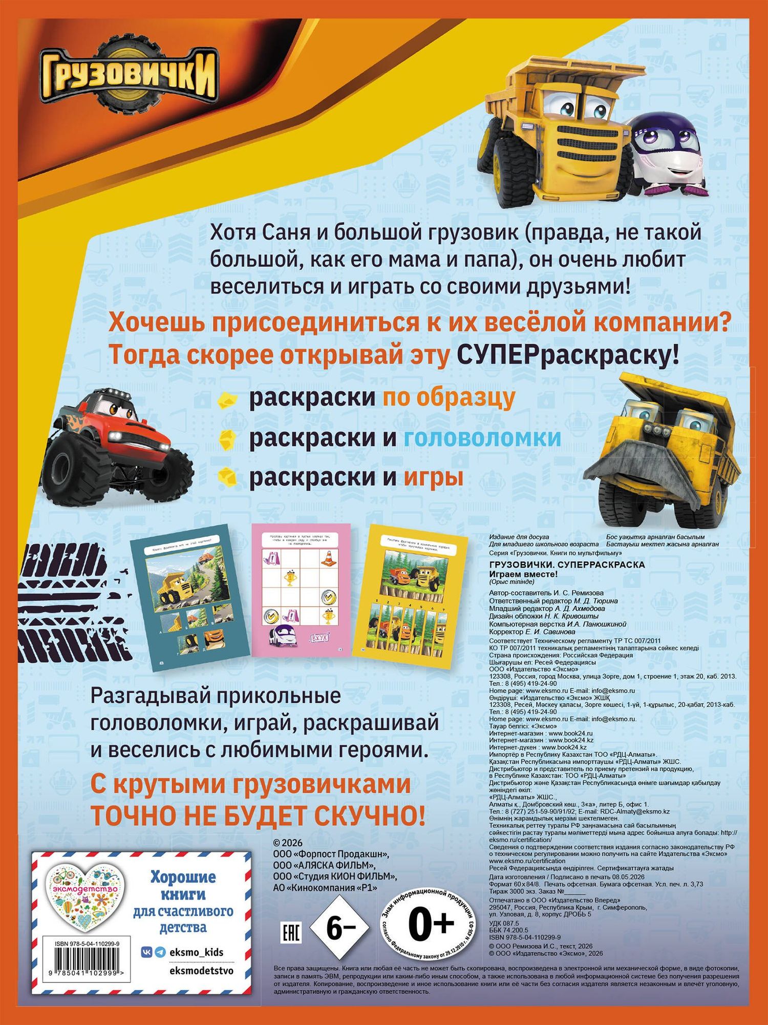 Грузовички. СУПЕРраскраска. Играем вместе!