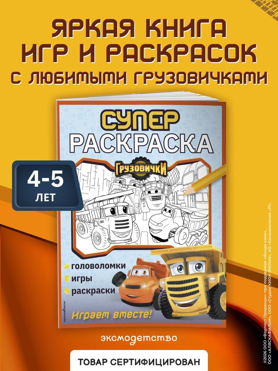 Грузовички. СУПЕРраскраска. Играем вместе!