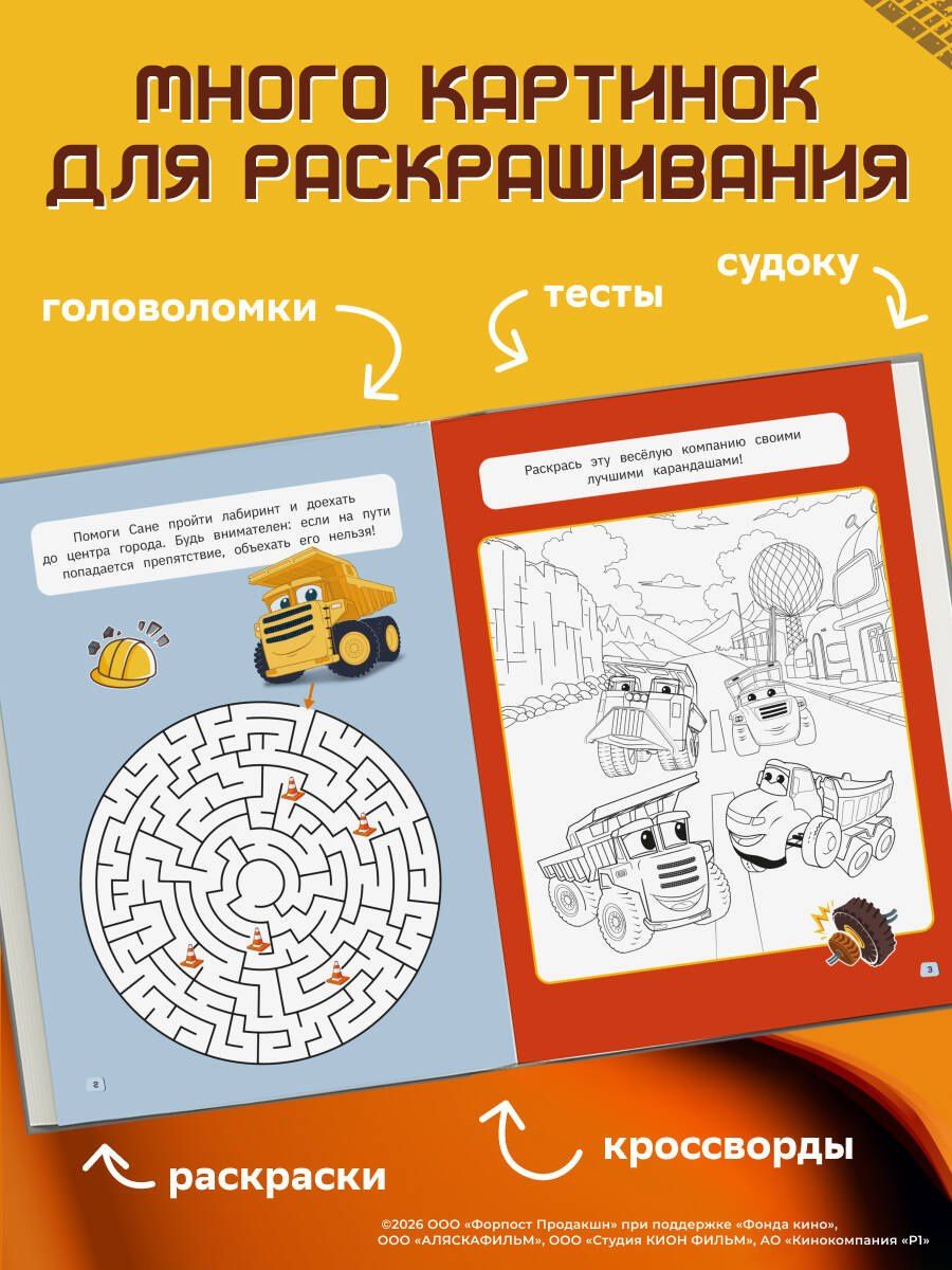 Грузовички. СУПЕРраскраска. Играем вместе!