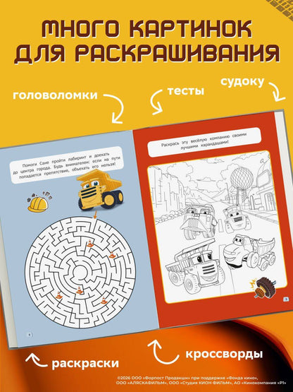 Грузовички. СУПЕРраскраска. Играем вместе!