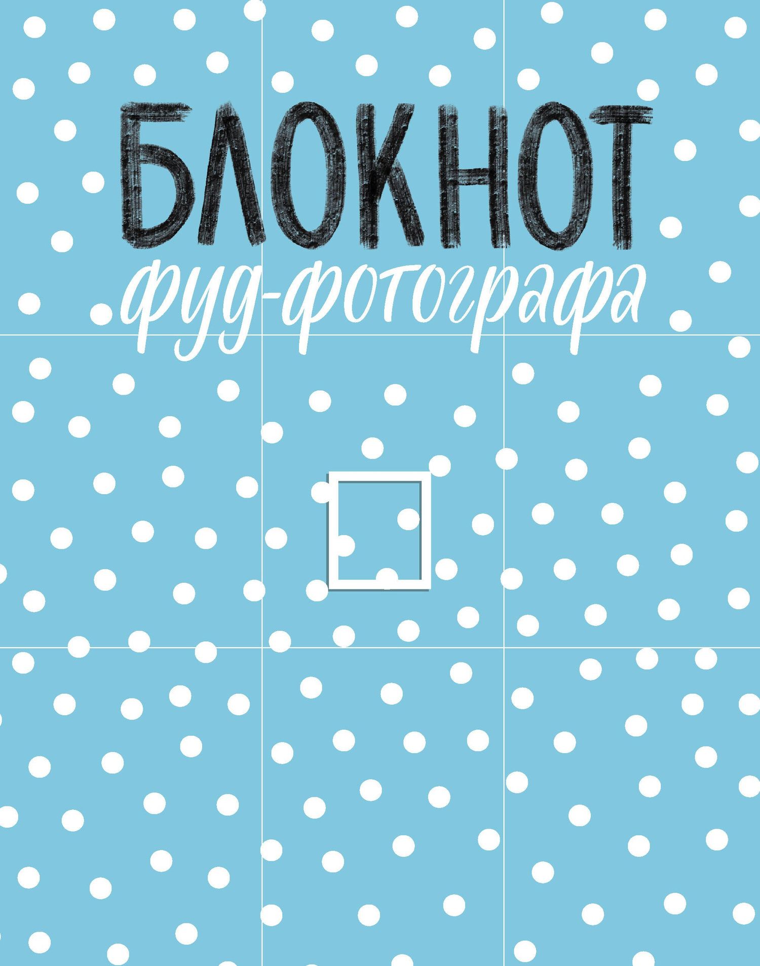 Анастасия Зурабова: Блокнот фуд-фотографа (рисунок)