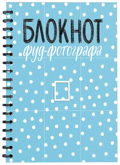 Анастасия Зурабова: Блокнот фуд-фотографа (рисунок)