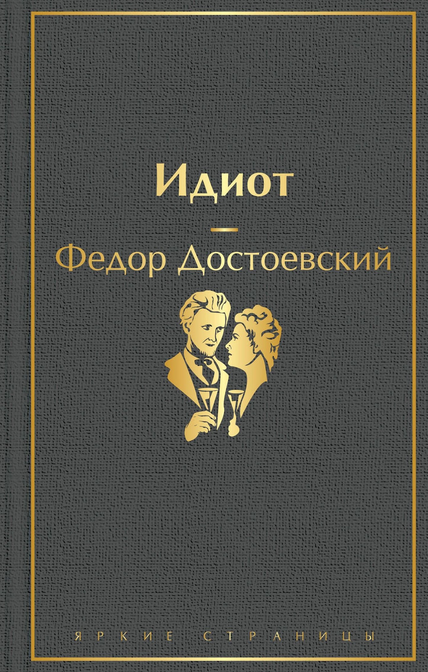 Достоевский Михайлович: Идиот