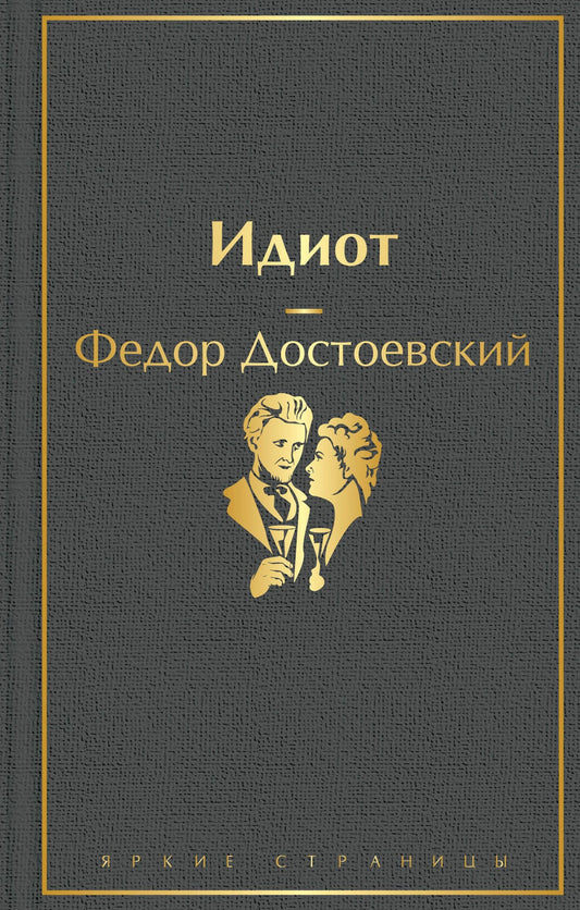 Достоевский Михайлович: Идиот