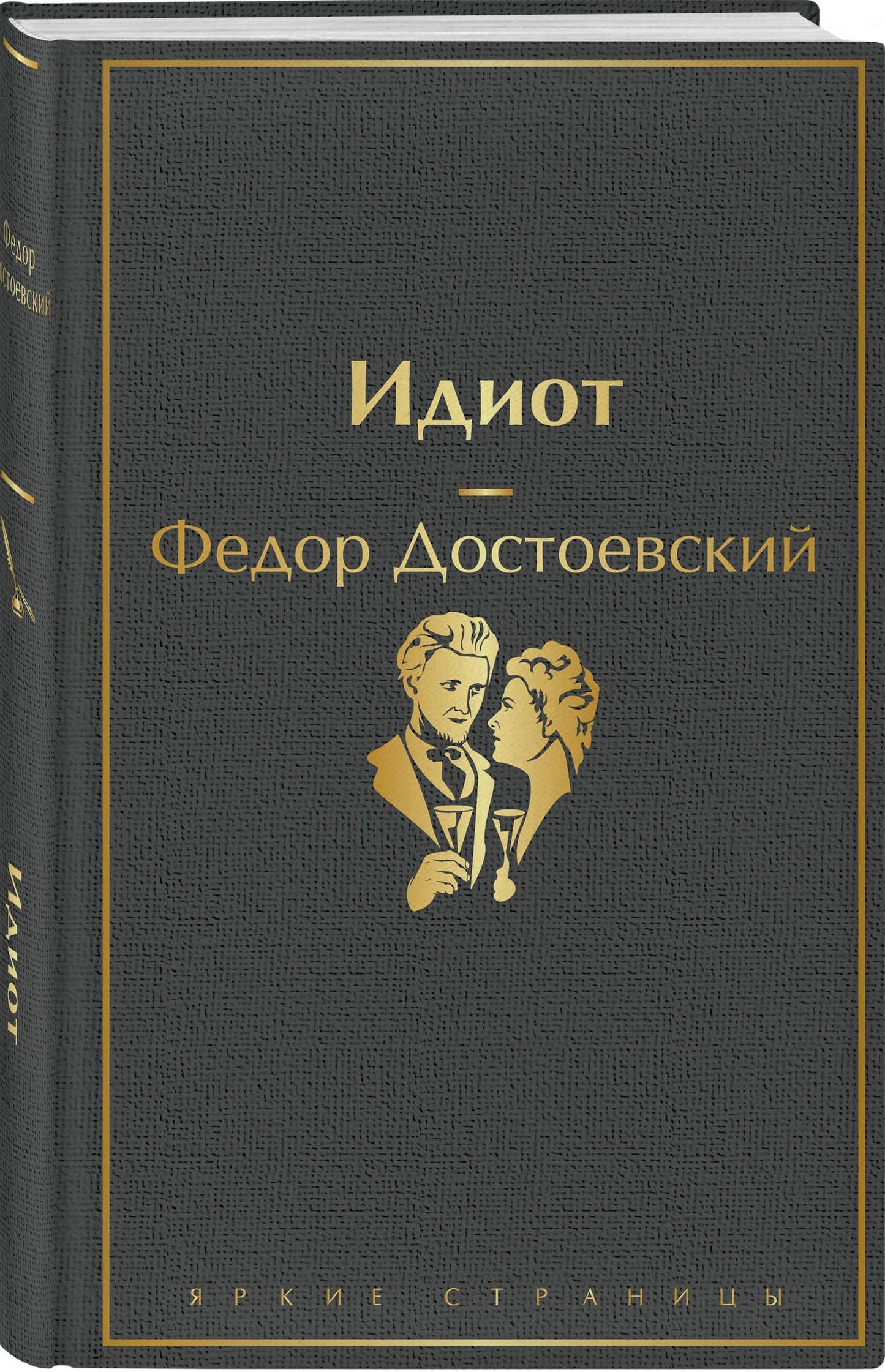 Достоевский Михайлович: Идиот