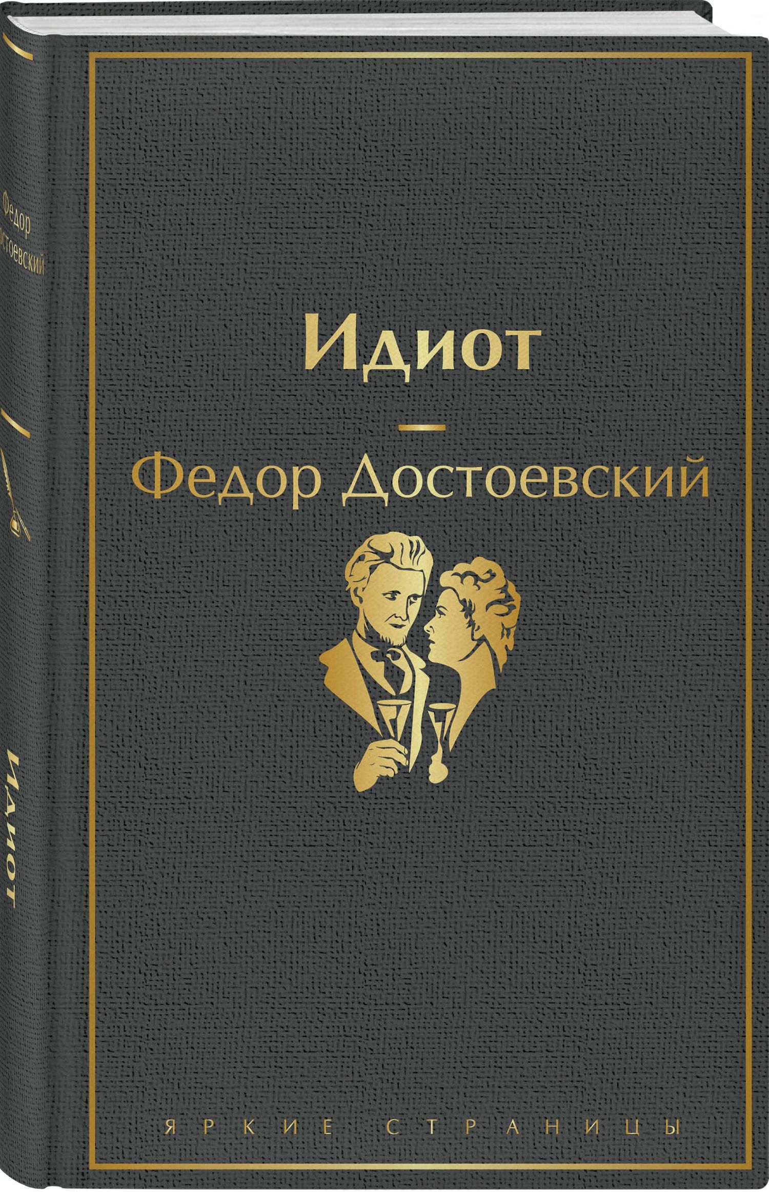 Достоевский Михайлович: Идиот