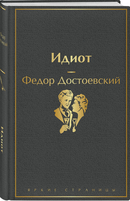 Достоевский Михайлович: Идиот
