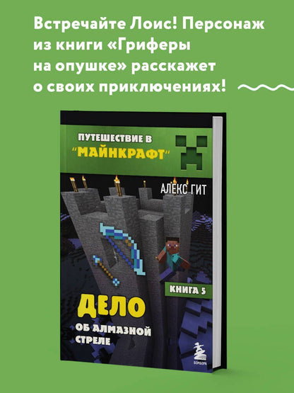 Алекс Гит: Путешествие в Майнкрафт. Книга 5. Дело об алмазной стреле