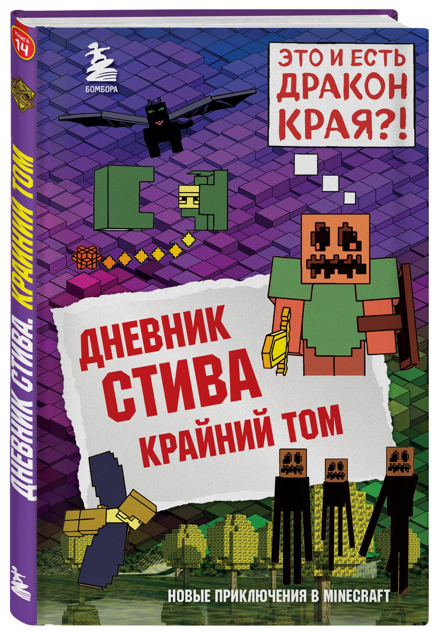 Дневник Стива. Книга 14. Крайний том